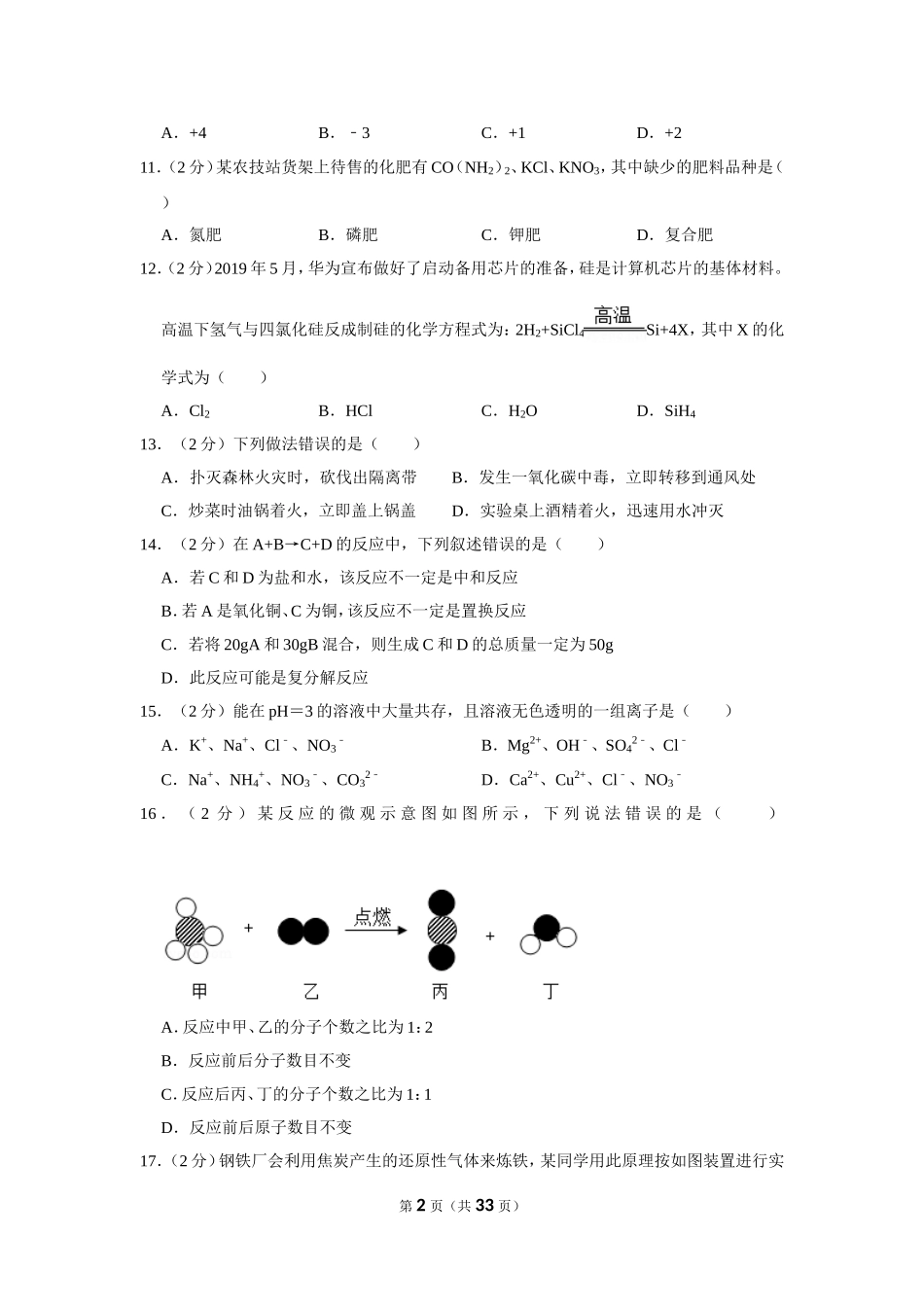 2019年湖南省湘潭市中考化学试卷（含解析版）.doc_第2页