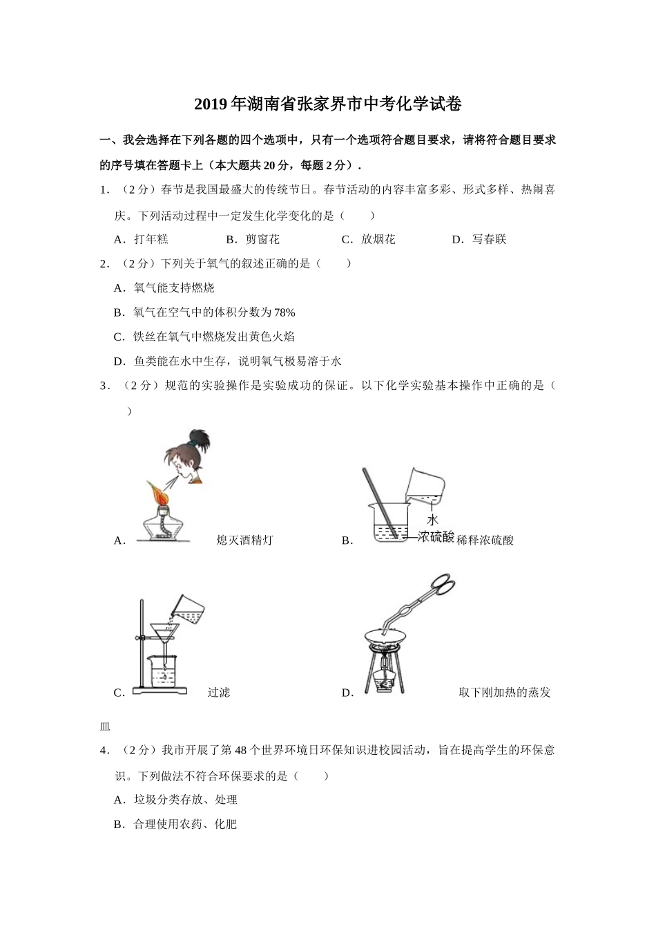 2019年湖南省张家界市中考化学试题（word版，含解析）.docx_第1页
