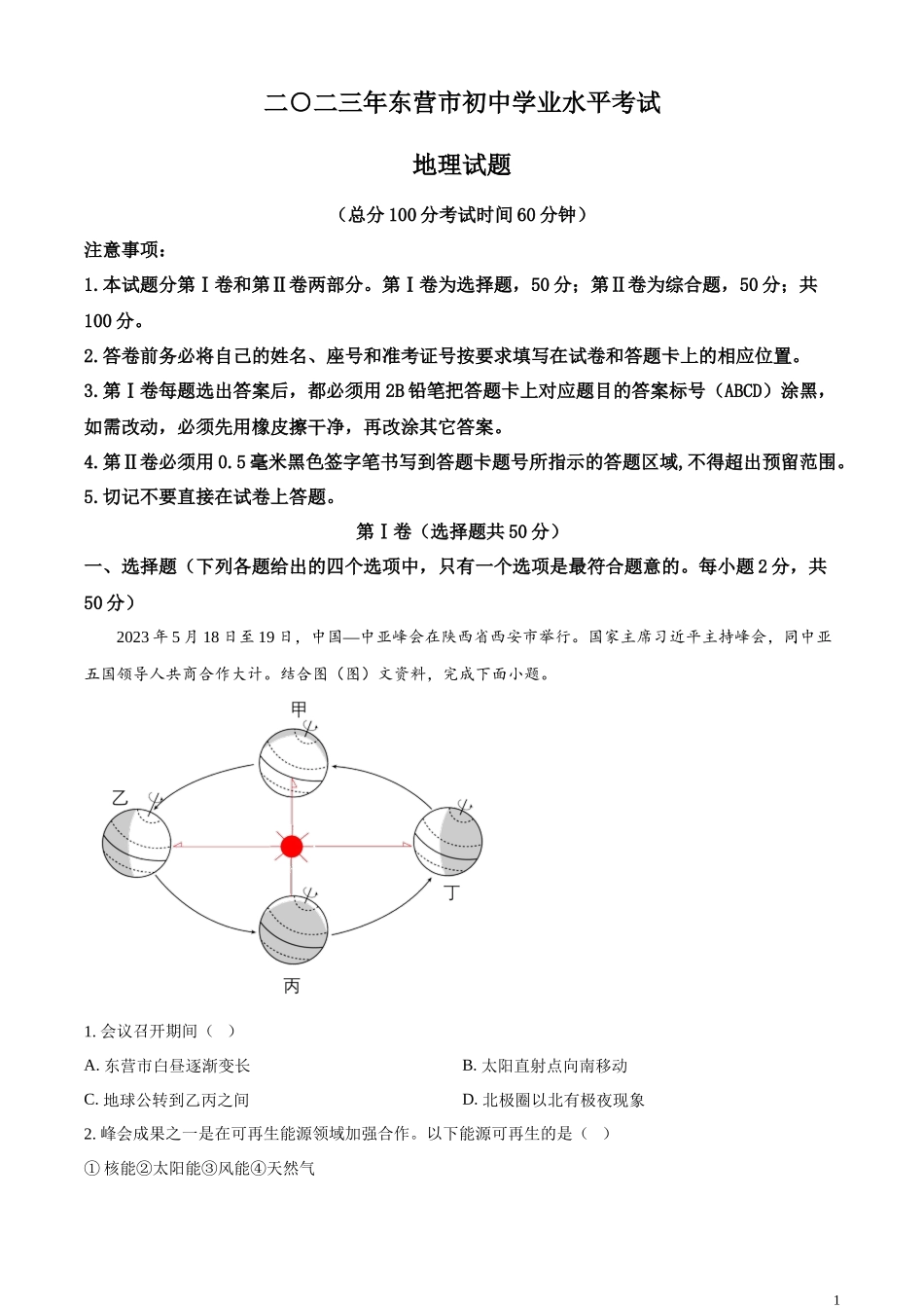 精品解析：2023年山东省东营市初中学业水平考试地理试题（解析版）.docx_第1页