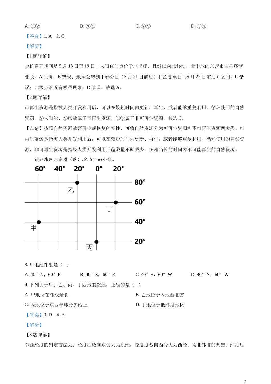 精品解析：2023年山东省东营市初中学业水平考试地理试题（解析版）.docx_第2页