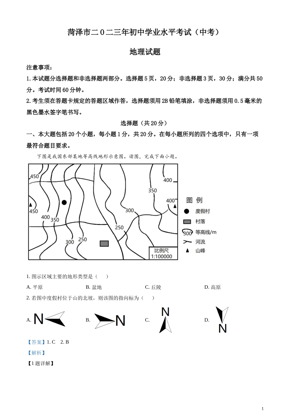 精品解析：2023年山东省菏泽市中考地理真题 （解析版）.docx_第1页