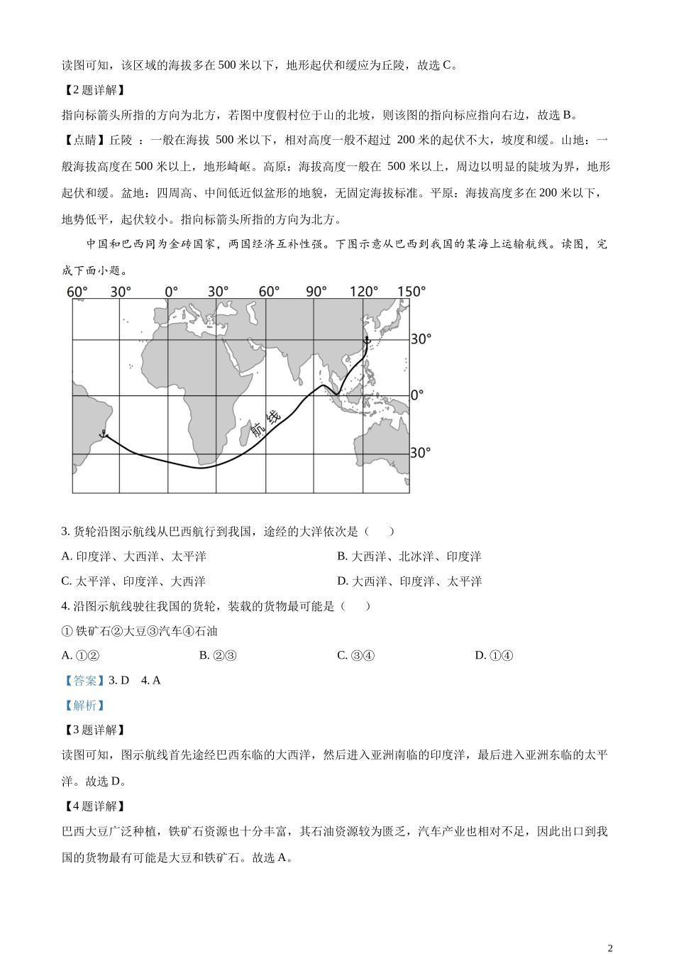 精品解析：2023年山东省菏泽市中考地理真题 （解析版）.docx_第2页