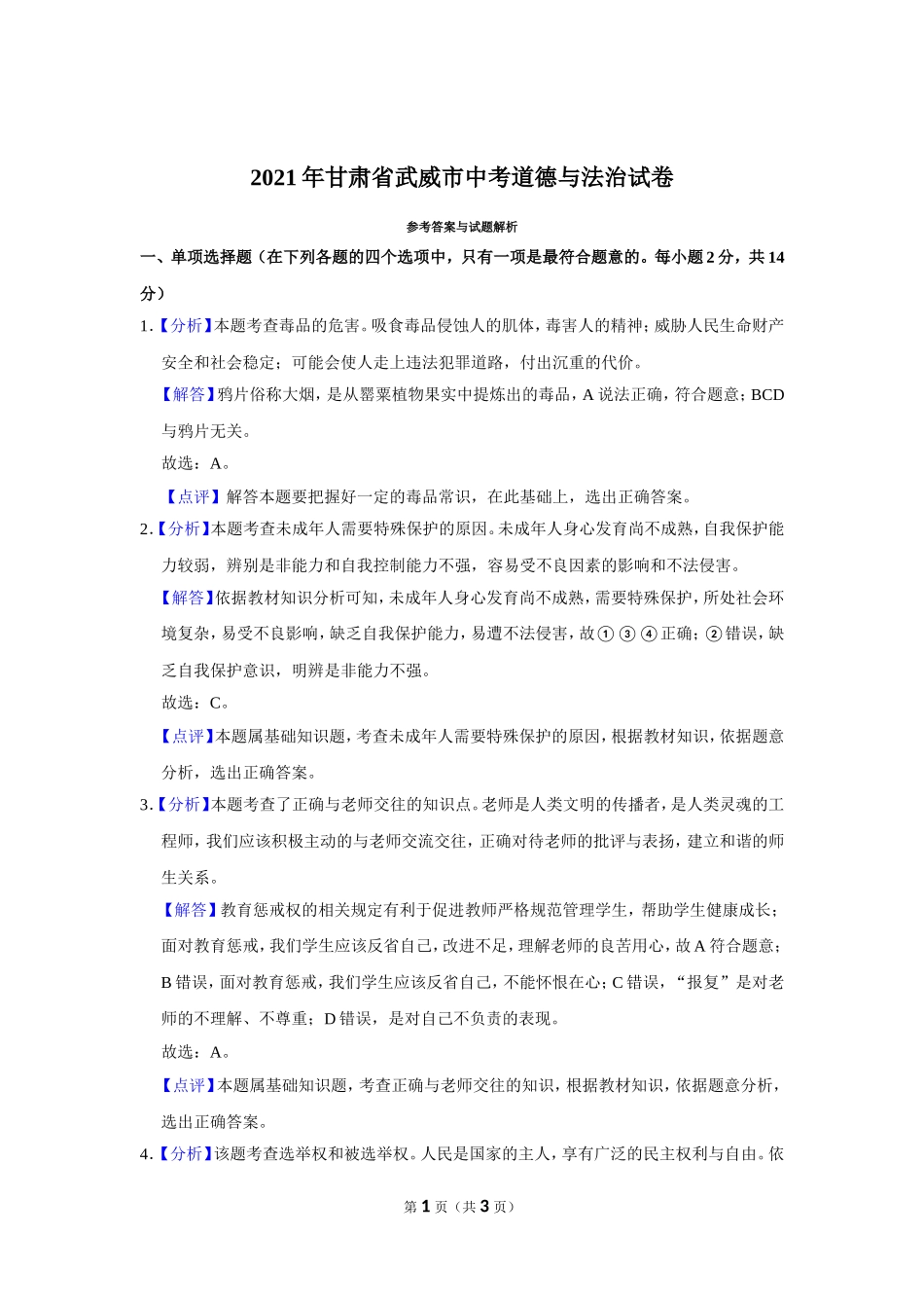 2021年甘肃省武威中考政治试题（解析版）.doc_第1页