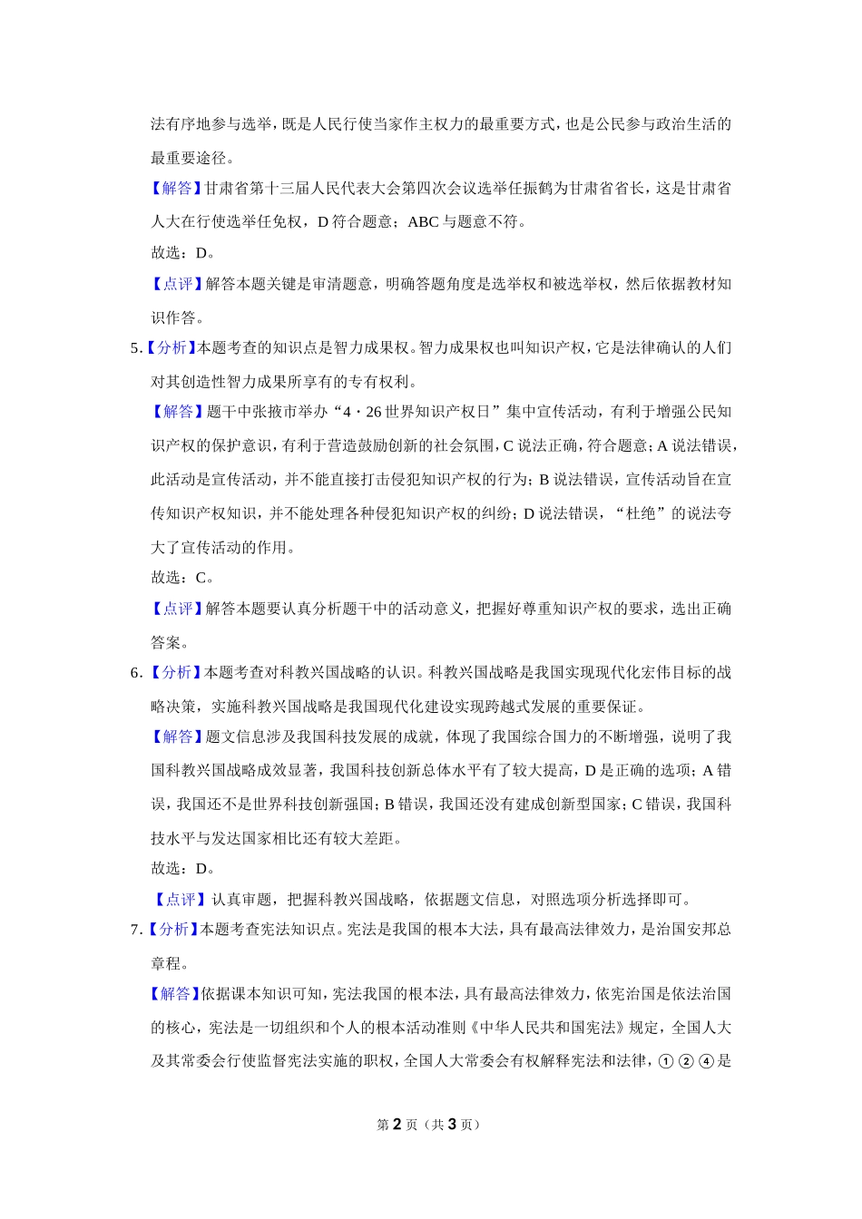 2021年甘肃省武威中考政治试题（解析版）.doc_第2页