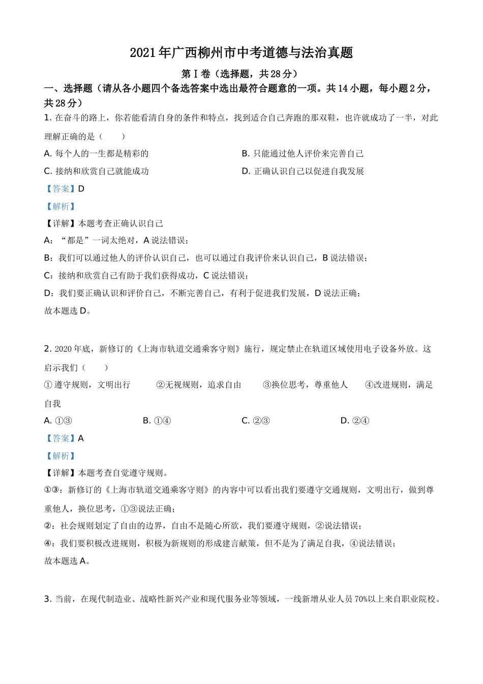 2021年广西柳州市中考政治试题（解析）.doc_第1页