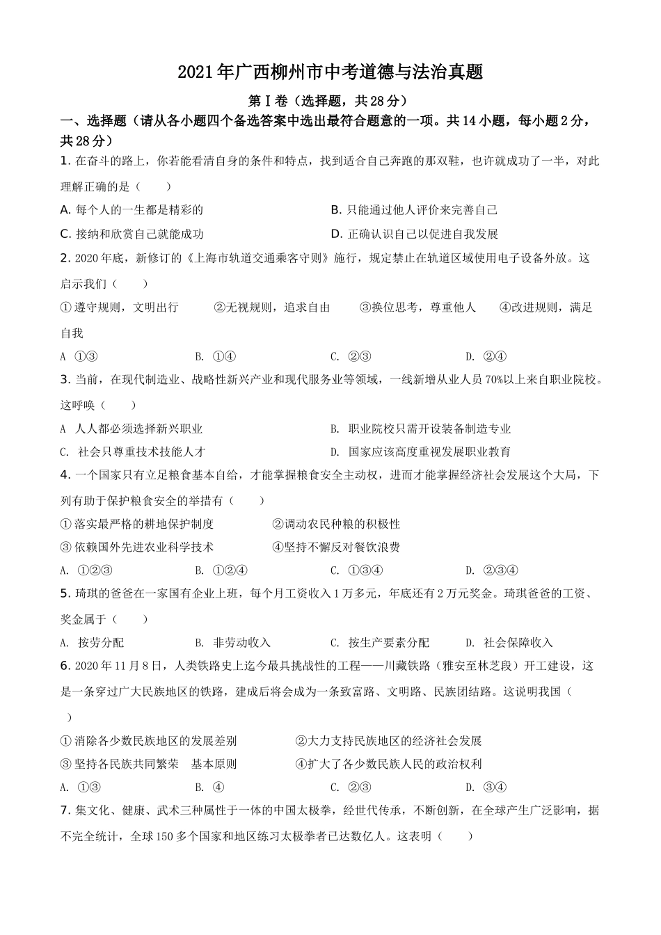 2021年广西柳州市中考政治试题（空白卷）.doc_第1页