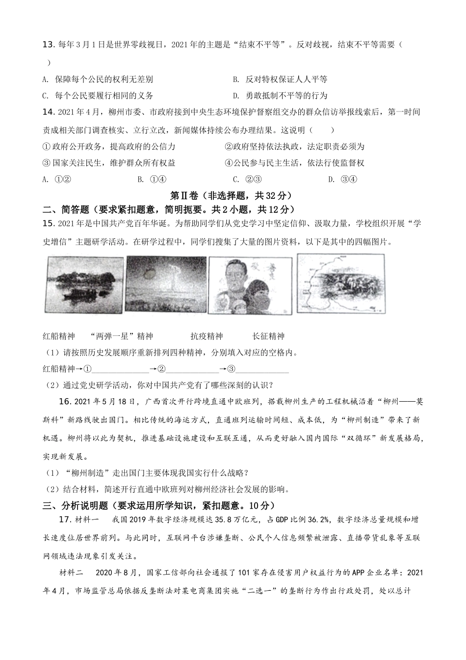 2021年广西柳州市中考政治试题（空白卷）.doc_第3页