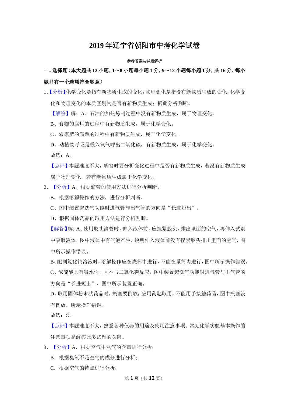 2019年辽宁省朝阳市中考化学试题（解析）.doc_第1页