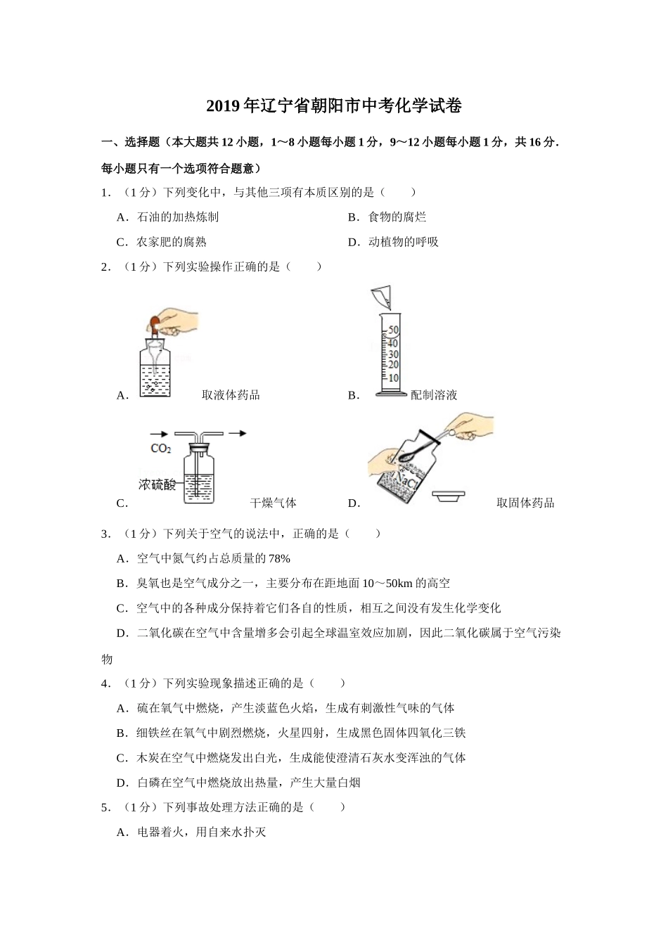 2019年辽宁省朝阳市中考化学试题（空白卷）.docx_第1页