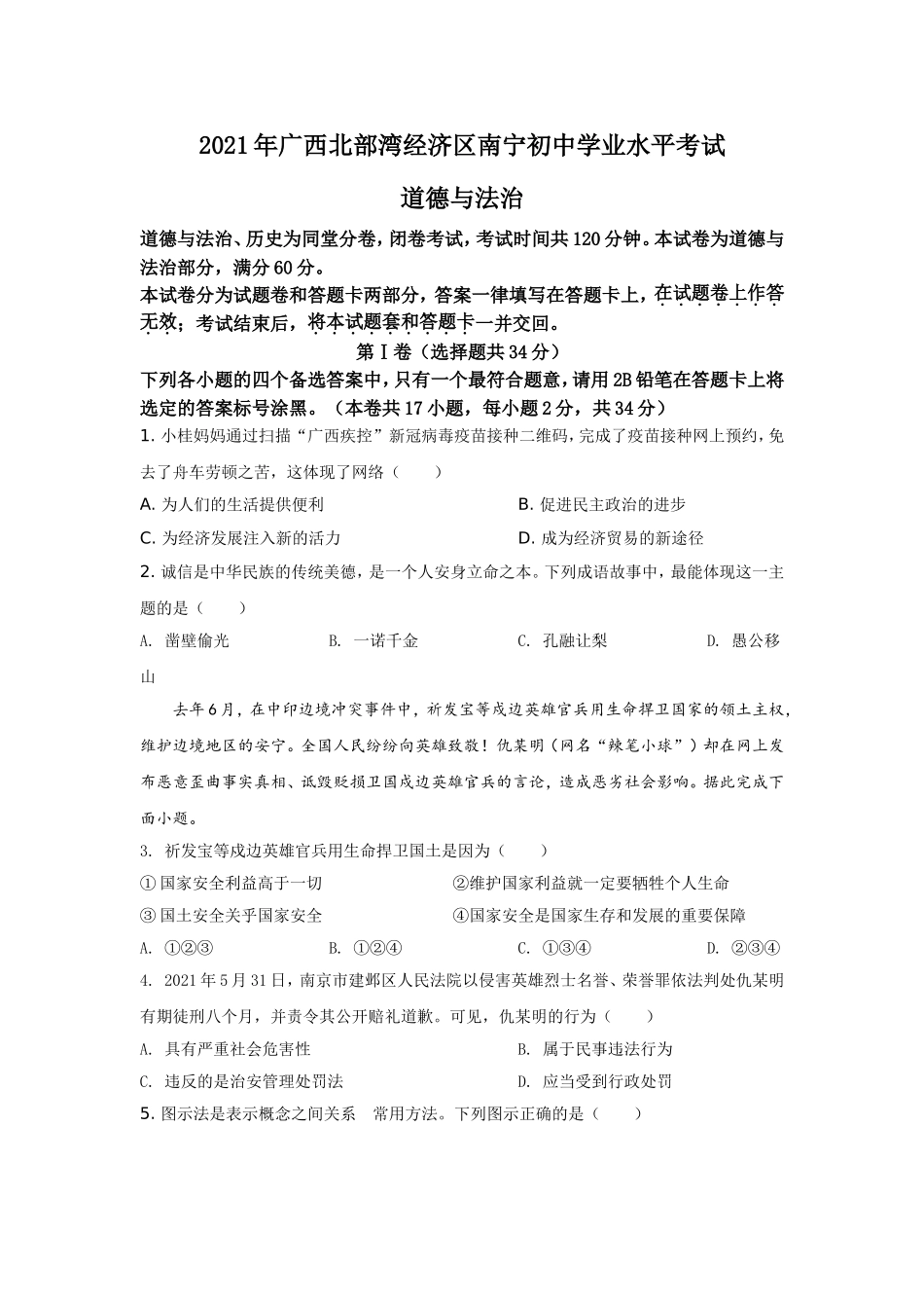 2021年广西南宁市中考思想品德试题及答案.doc_第1页