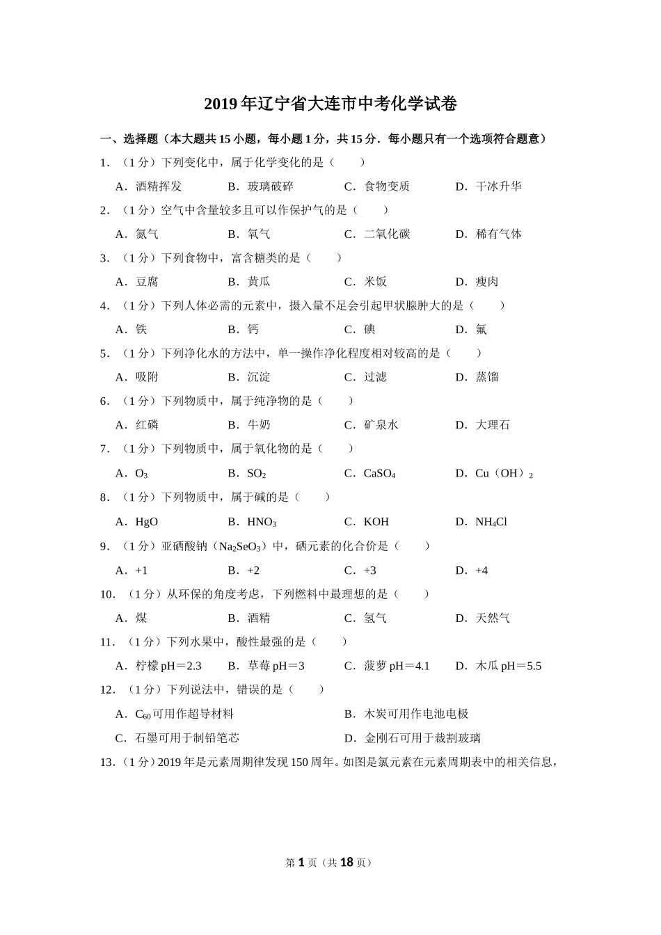 2019年辽宁省大连市中考化学试卷及解析.doc_第1页