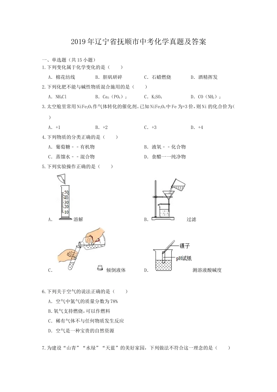 2019年辽宁省抚顺市中考化学真题及答案.doc_第1页