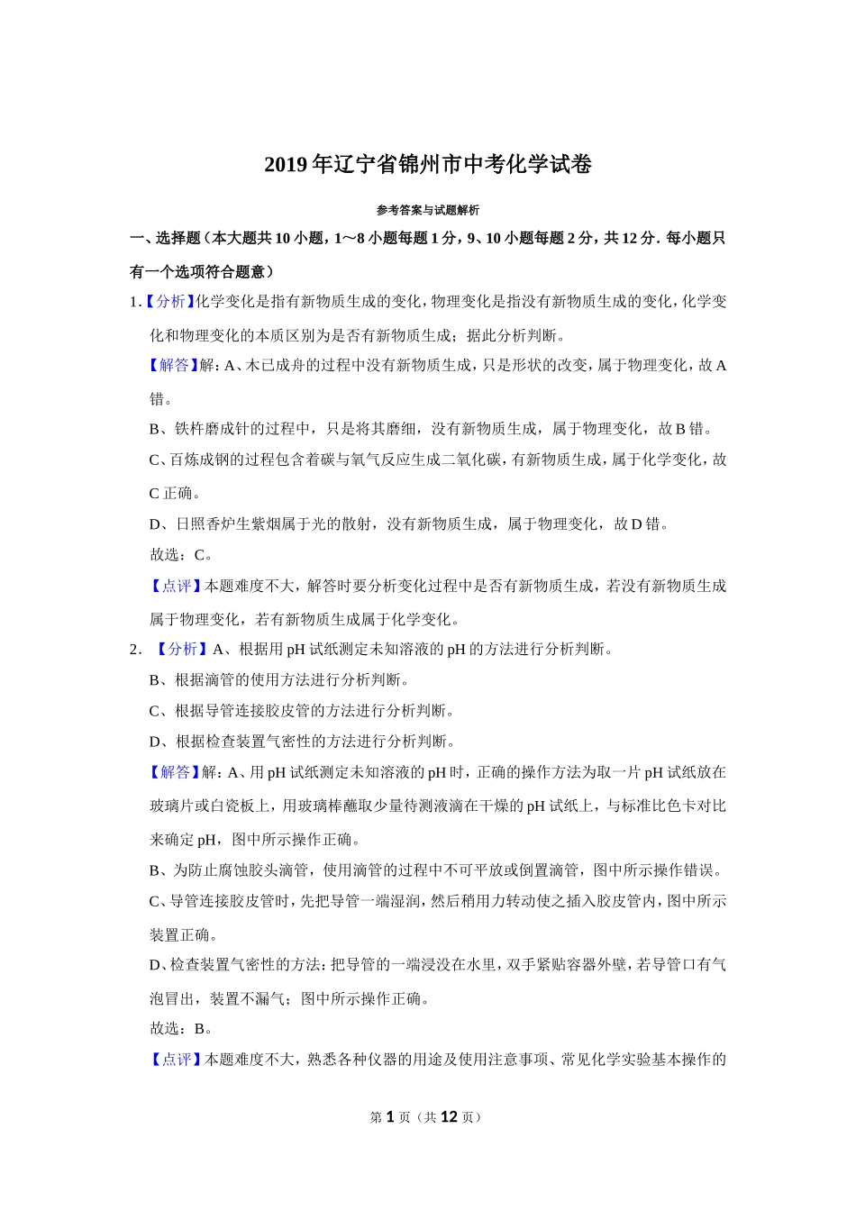 2019年辽宁省锦州市中考化学试题（解析）.doc_第1页