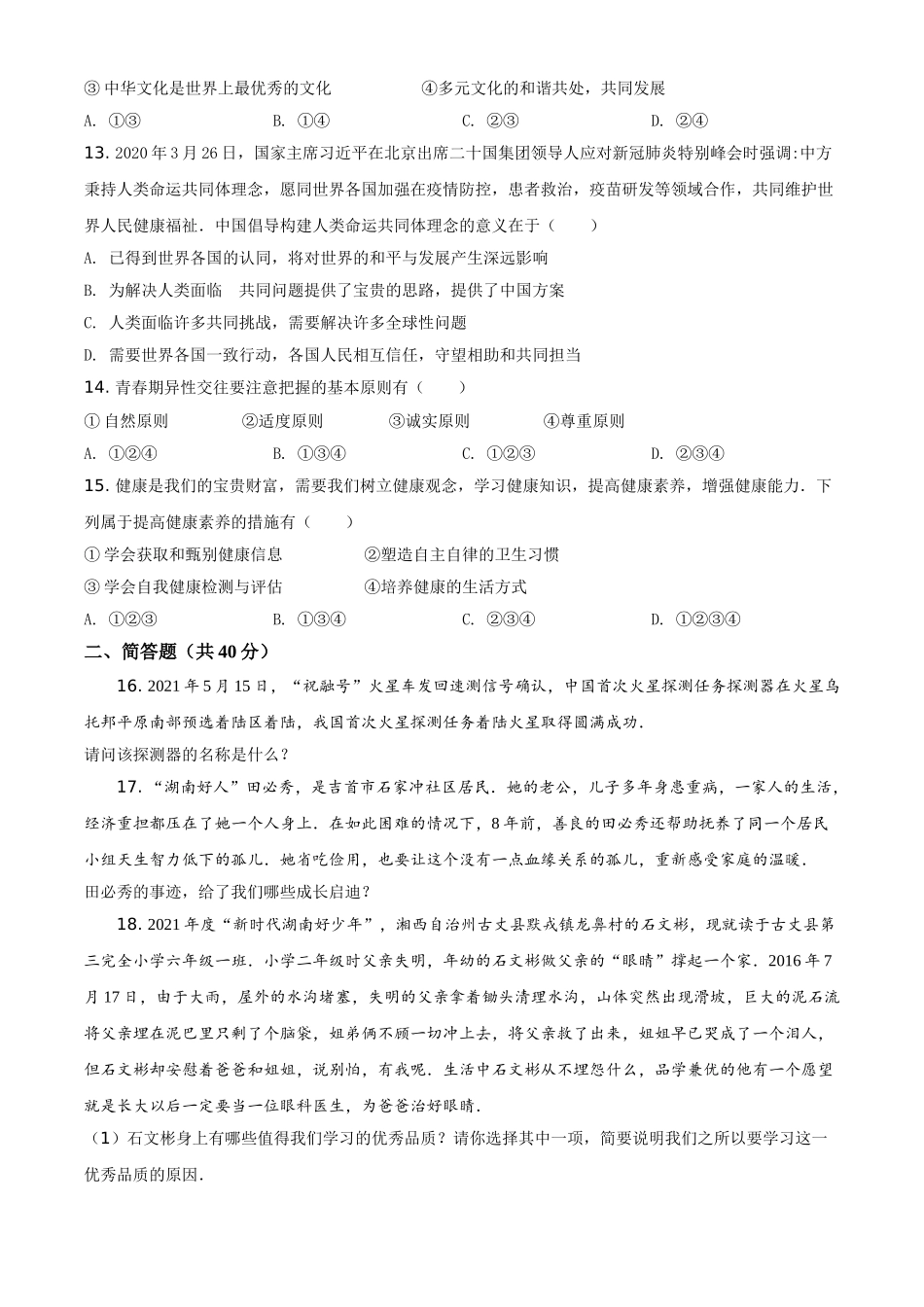 2021年湖南省湘西土家族苗族自治州中考道德与法治真题（原卷版）.doc_第3页