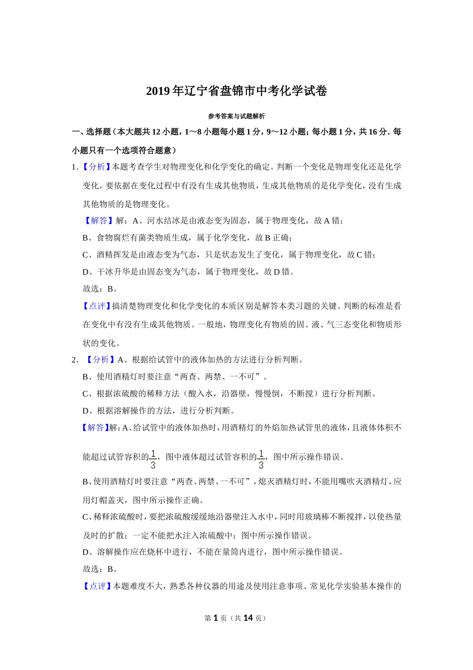 2019年辽宁省盘锦市中考化学试题（解析）.doc_第1页