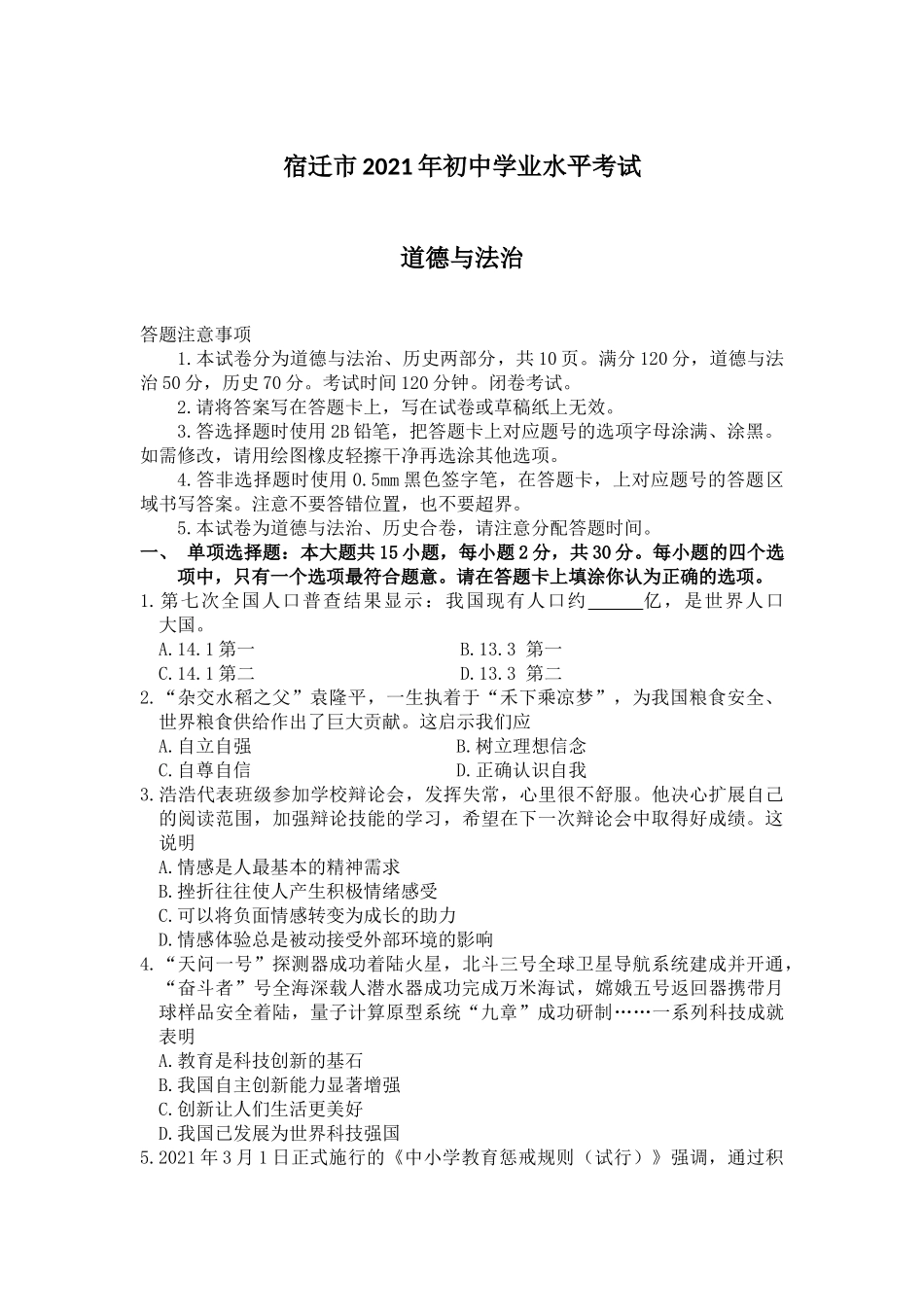 2021年江苏省宿迁市中考政治试题（教师版）.docx_第1页