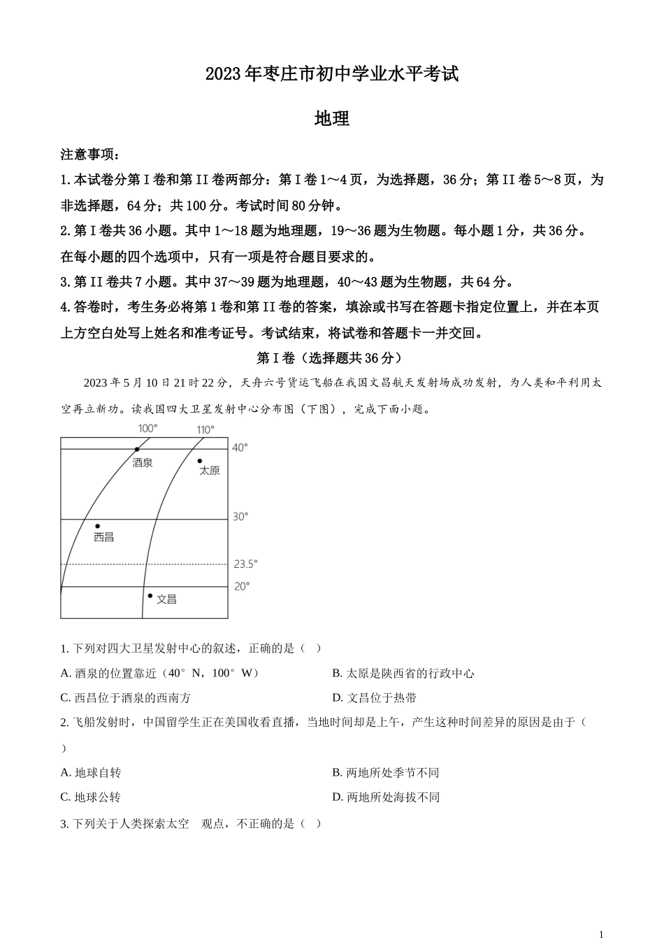 精品解析：2023年山东省枣庄市中考地理真题（解析版）.docx_第1页