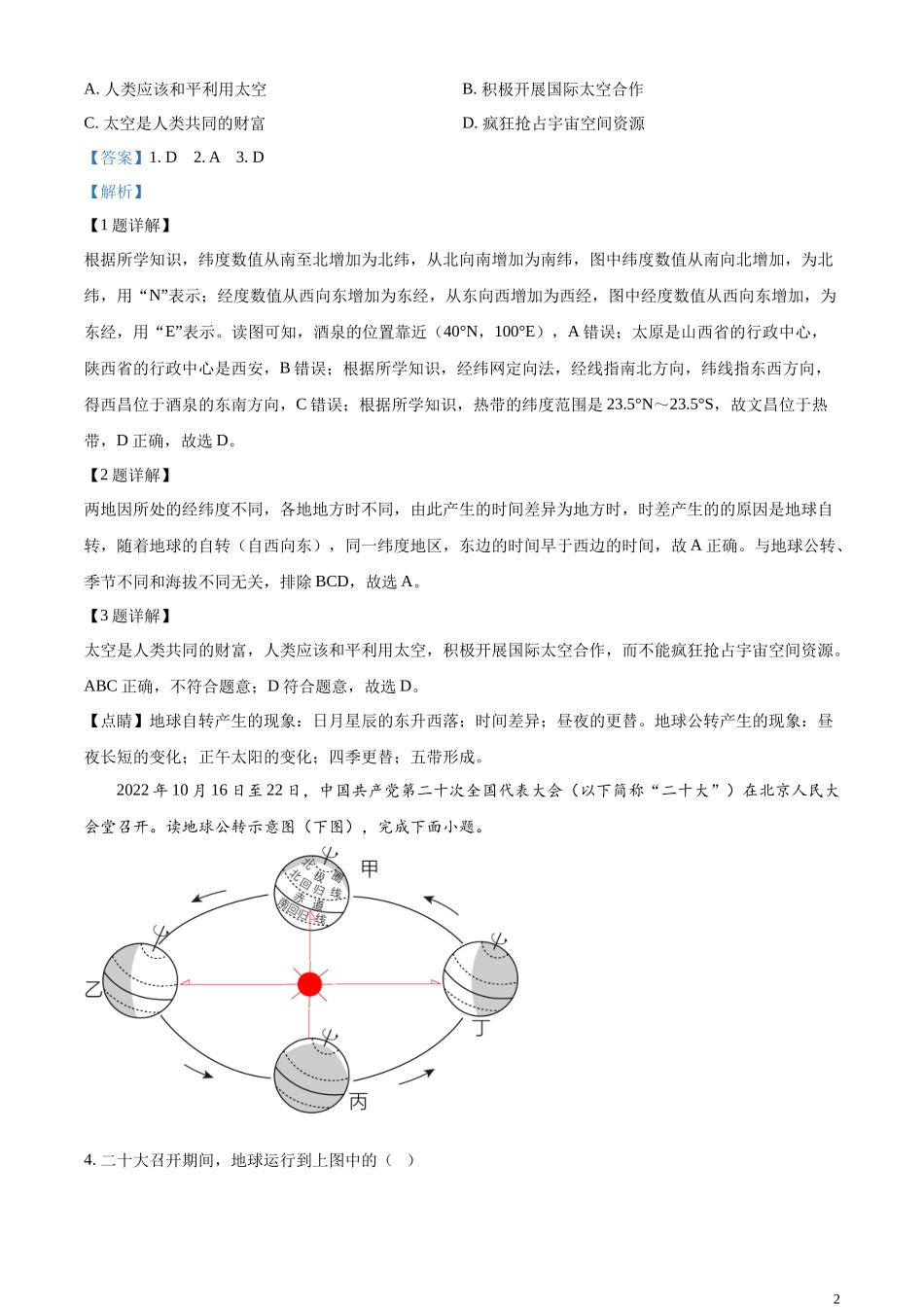 精品解析：2023年山东省枣庄市中考地理真题（解析版）.docx_第2页