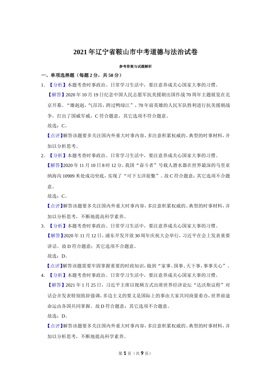 2021年辽宁省鞍山市中考政治试题（解析）.doc_第1页