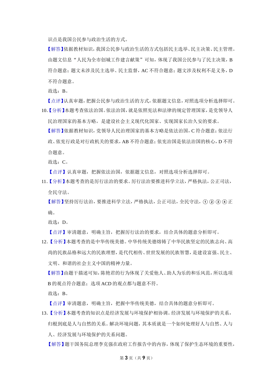 2021年辽宁省鞍山市中考政治试题（解析）.doc_第3页