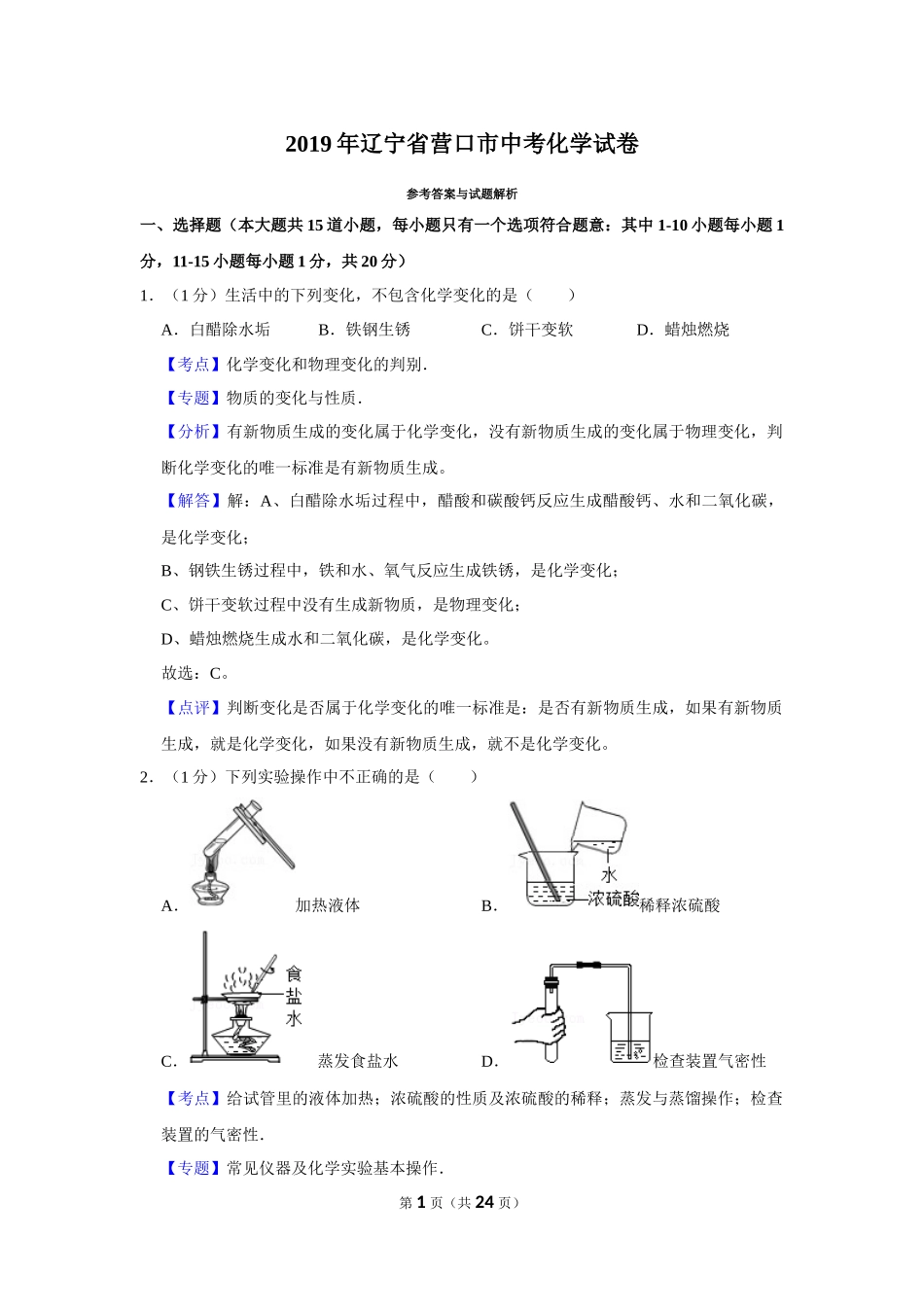 2019年辽宁省营口市中考化学试题（解析）.Docx_第1页