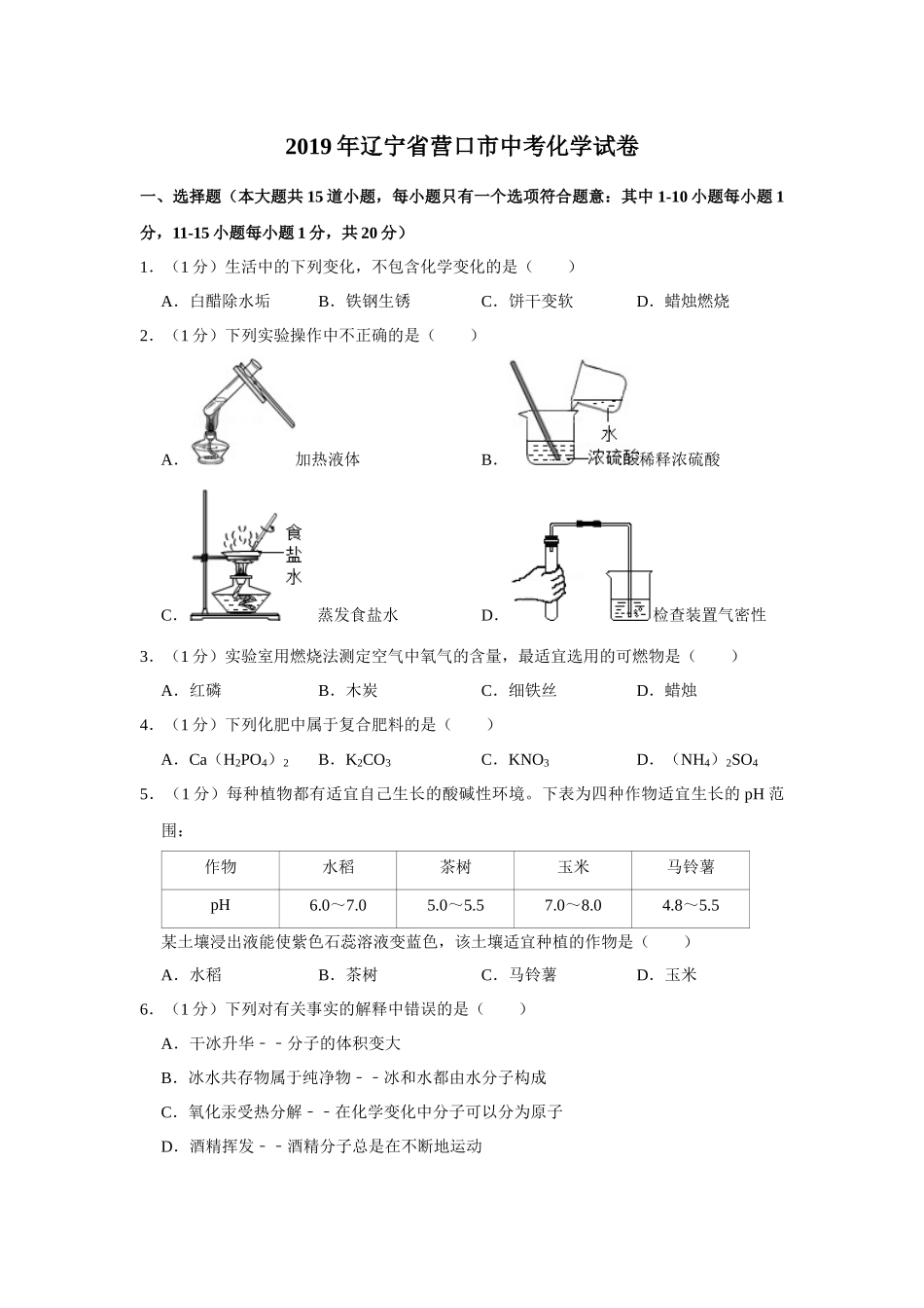 2019年辽宁省营口市中考化学试题（空白卷）.docx_第1页