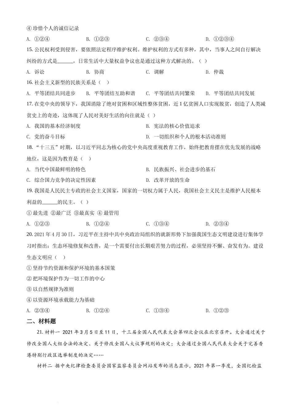 2021年辽宁省丹东市中考道德与法治真题 （原卷版）.docx_第3页