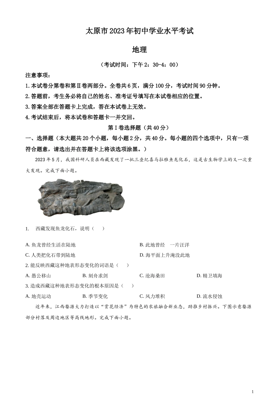 精品解析：2023年山西省太原市学业水平考试（原卷版）.docx_第1页