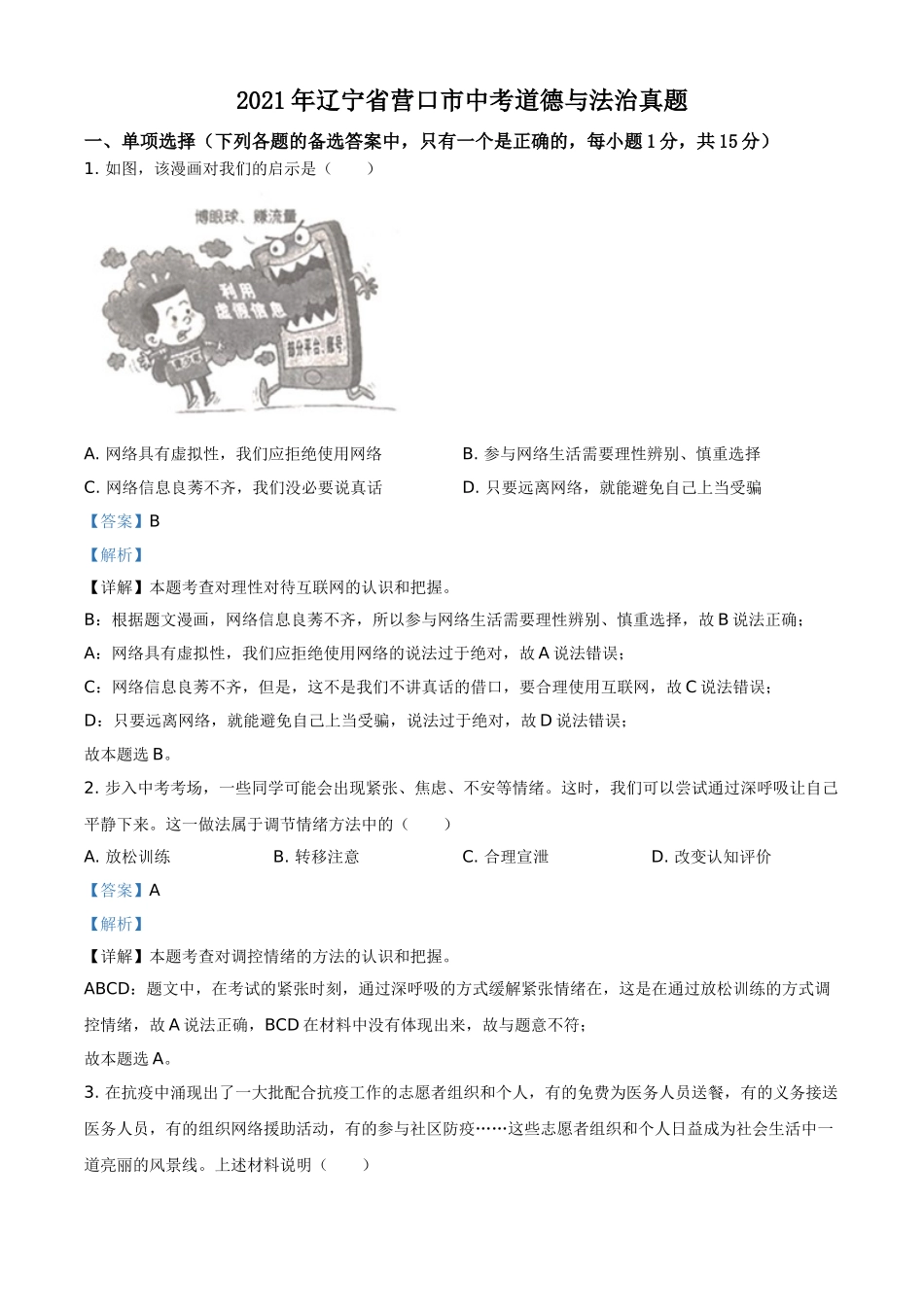 2021年辽宁省营口市中考政治真题（解析）.doc_第1页