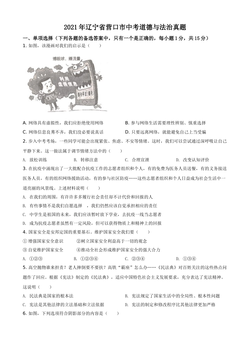 2021年辽宁省营口市中考政治真题（空白卷）.doc_第1页