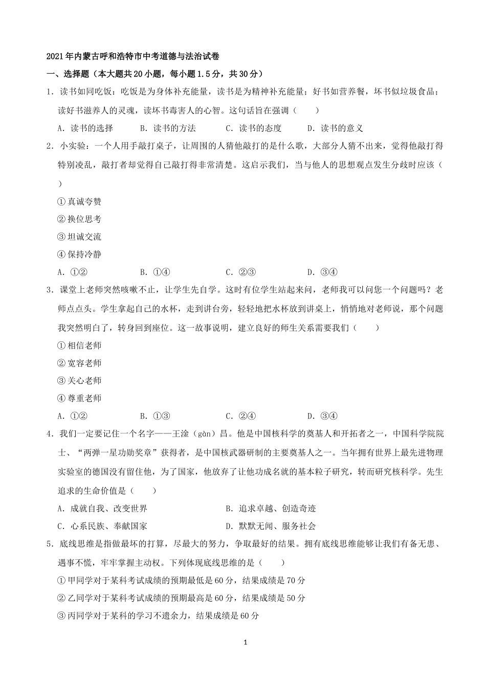 2021年内蒙古呼和浩特市中考道德与法治真题（解析版）.docx_第1页