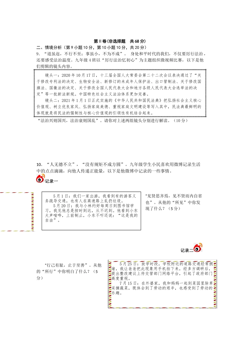 2021年山东省东营市中考道德与法治真题.docx_第3页