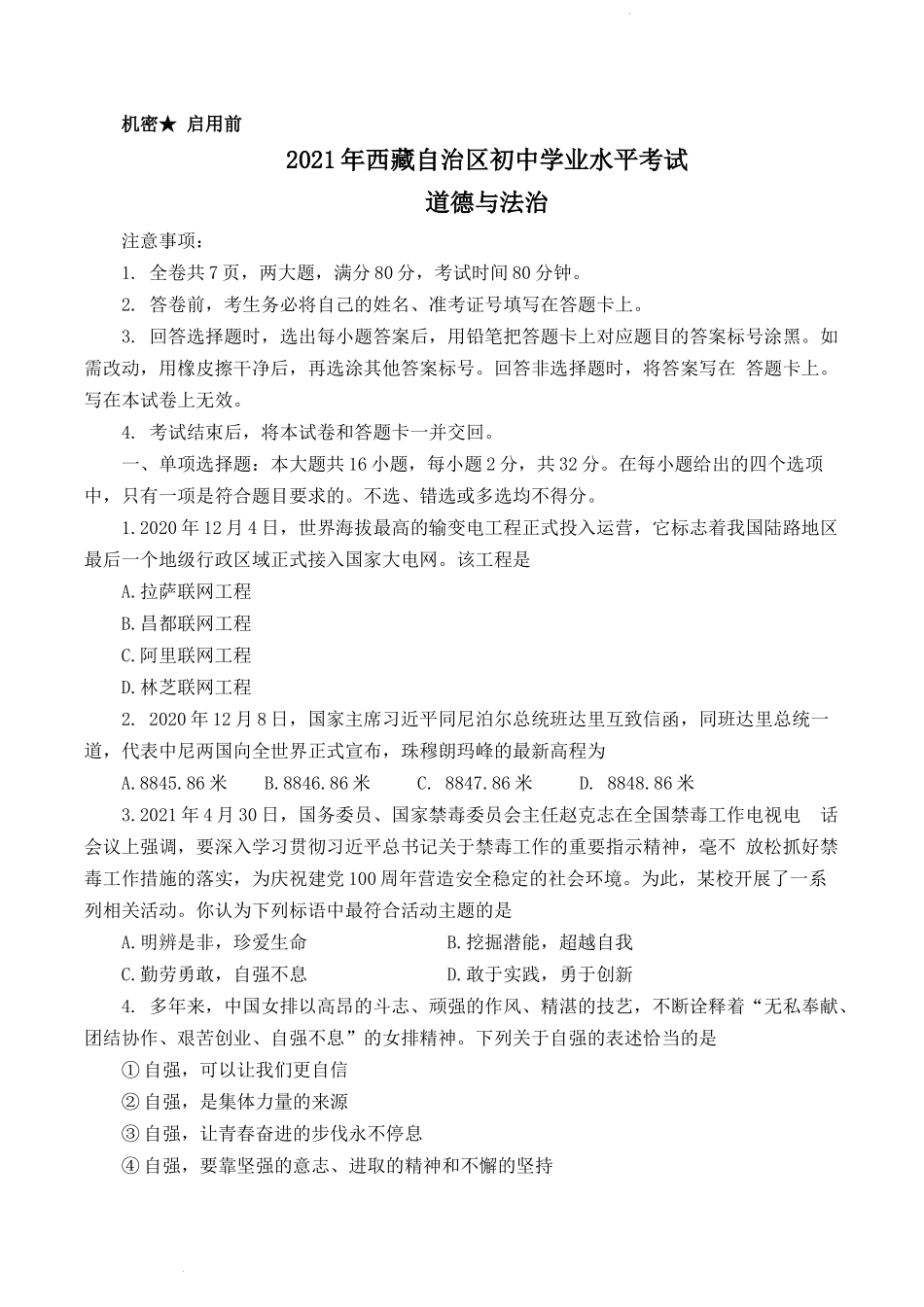 2021年西藏中考道德与法治真题及答案.docx_第1页