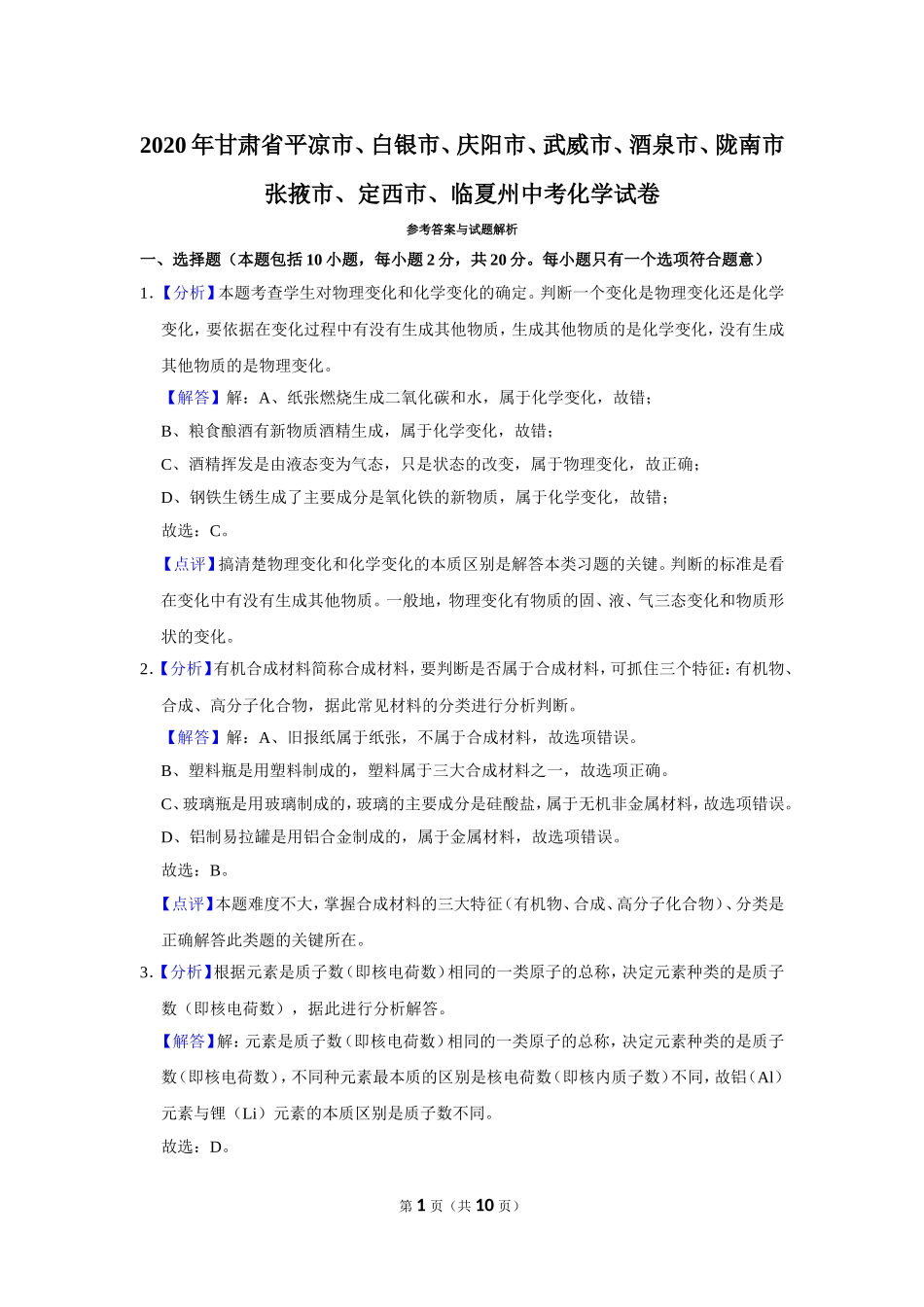 2020年甘肃省武威、白银、定西、平凉、酒泉、临夏州、张掖、陇南、庆阳、张掖中考化学试题（解析版）.doc_第1页