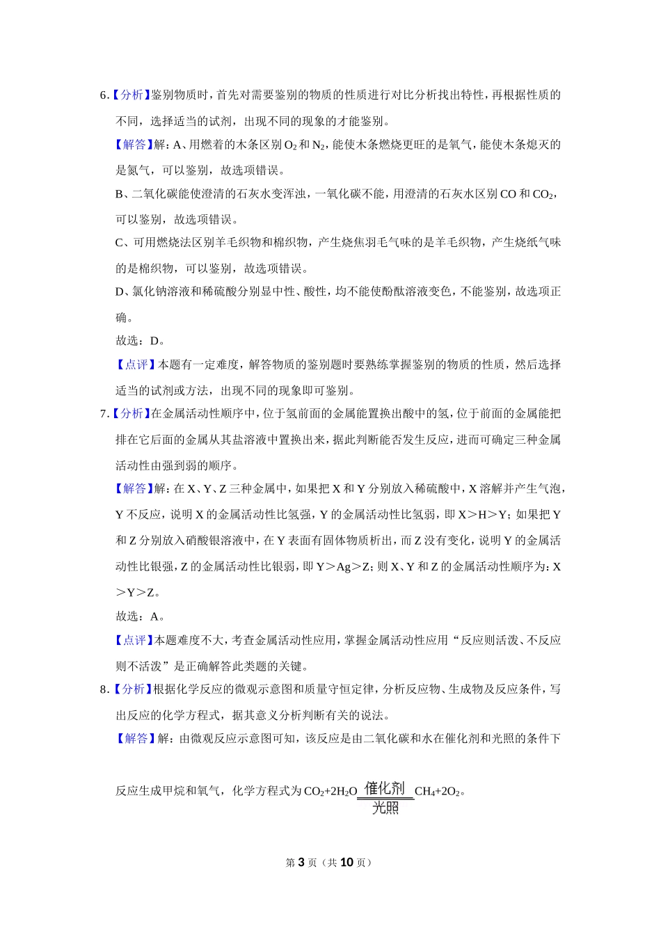 2020年甘肃省武威、白银、定西、平凉、酒泉、临夏州、张掖、陇南、庆阳、张掖中考化学试题（解析版）.doc_第3页