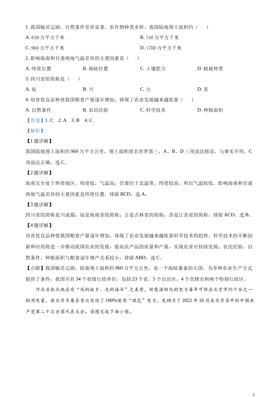 精品解析：2023年天津市中考地理真题（解析版）.docx_第2页