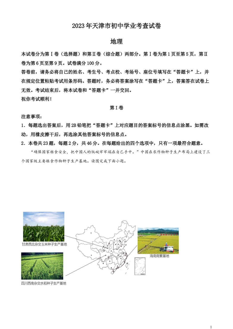 精品解析：2023年天津市中考地理真题（原卷版）.docx_第1页