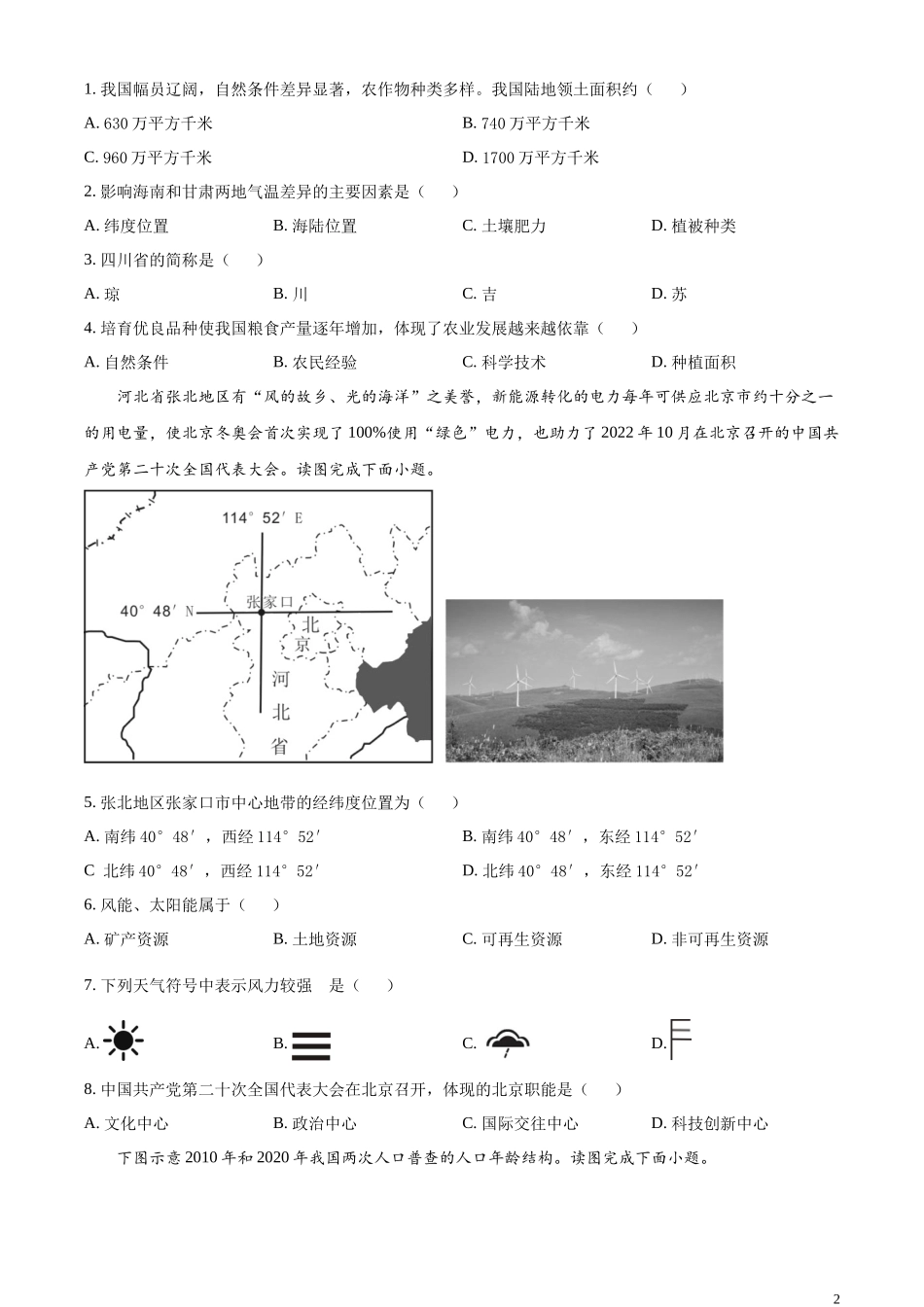 精品解析：2023年天津市中考地理真题（原卷版）.docx_第2页