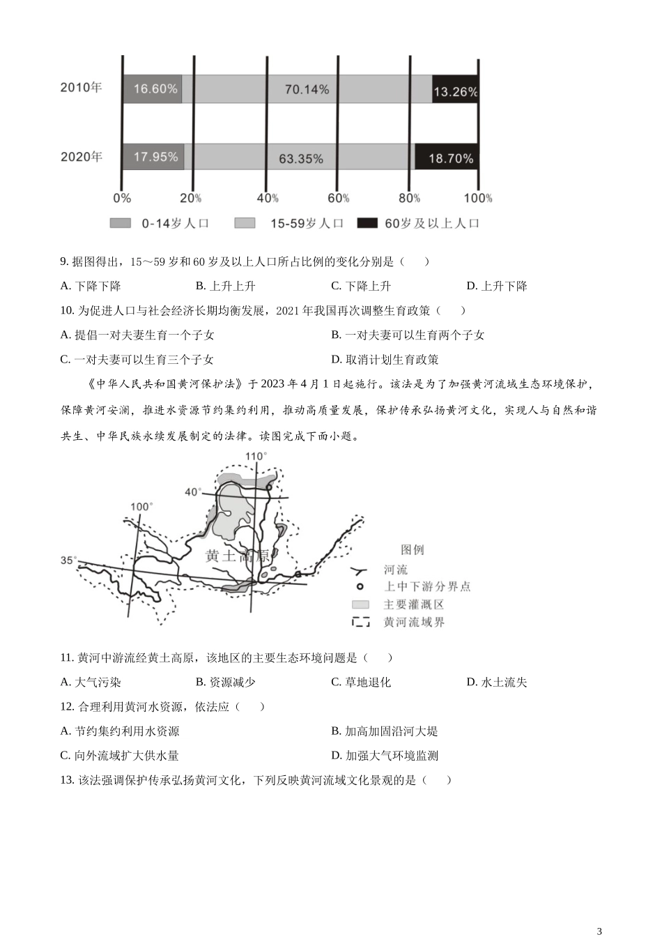 精品解析：2023年天津市中考地理真题（原卷版）.docx_第3页