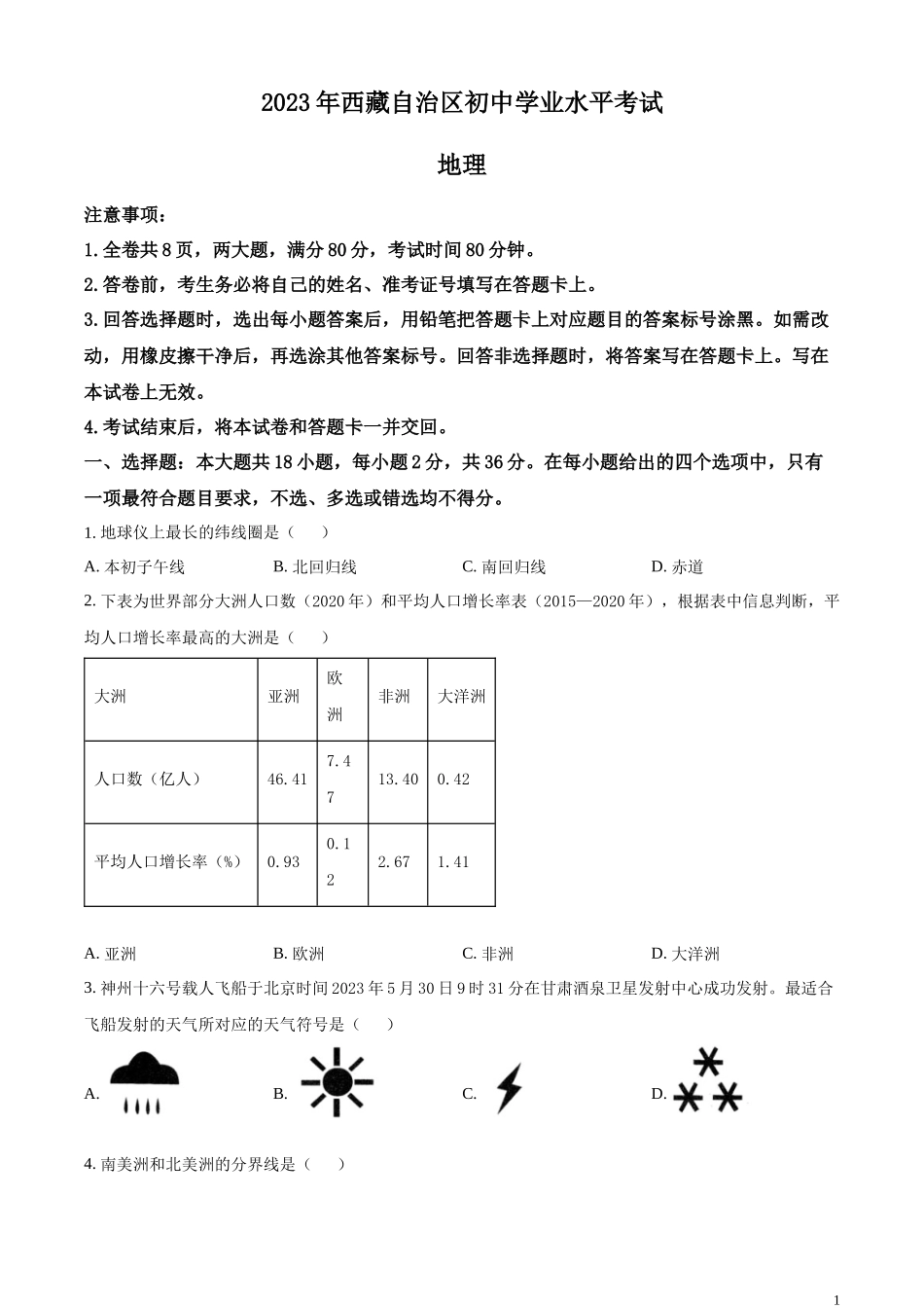精品解析：2023年西藏中考地理真题（原卷版）.docx_第1页