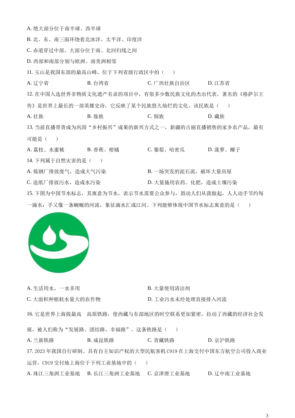 精品解析：2023年西藏中考地理真题（原卷版）.docx_第3页