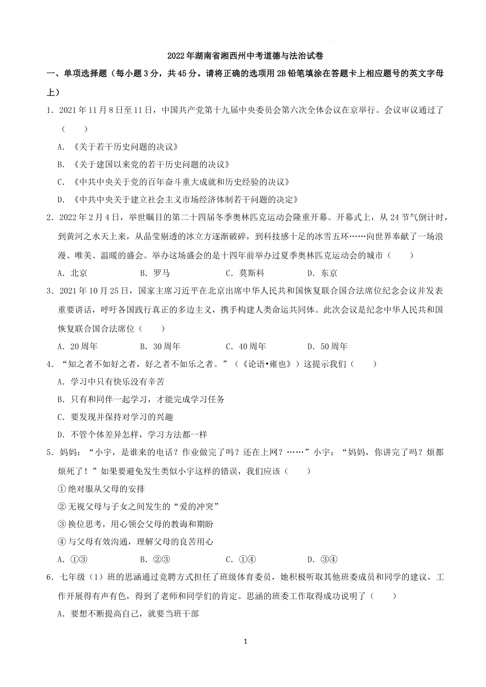 2022年湖南省湘西州中考道德与法治真题（解析版）.docx_第1页