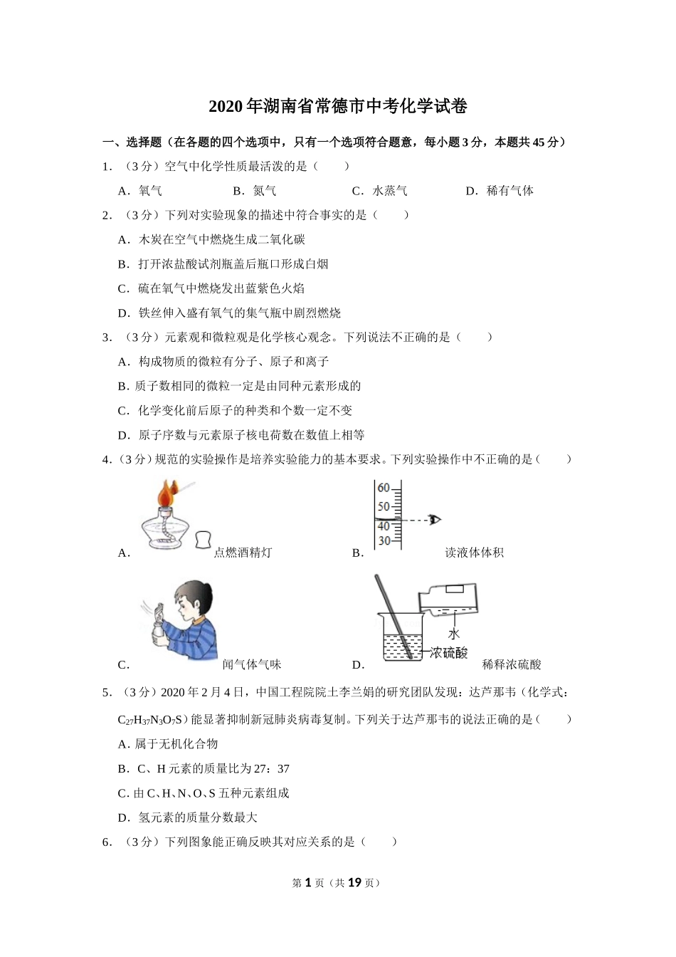 2020年湖南省常德市中考化学试卷及解析.doc_第1页