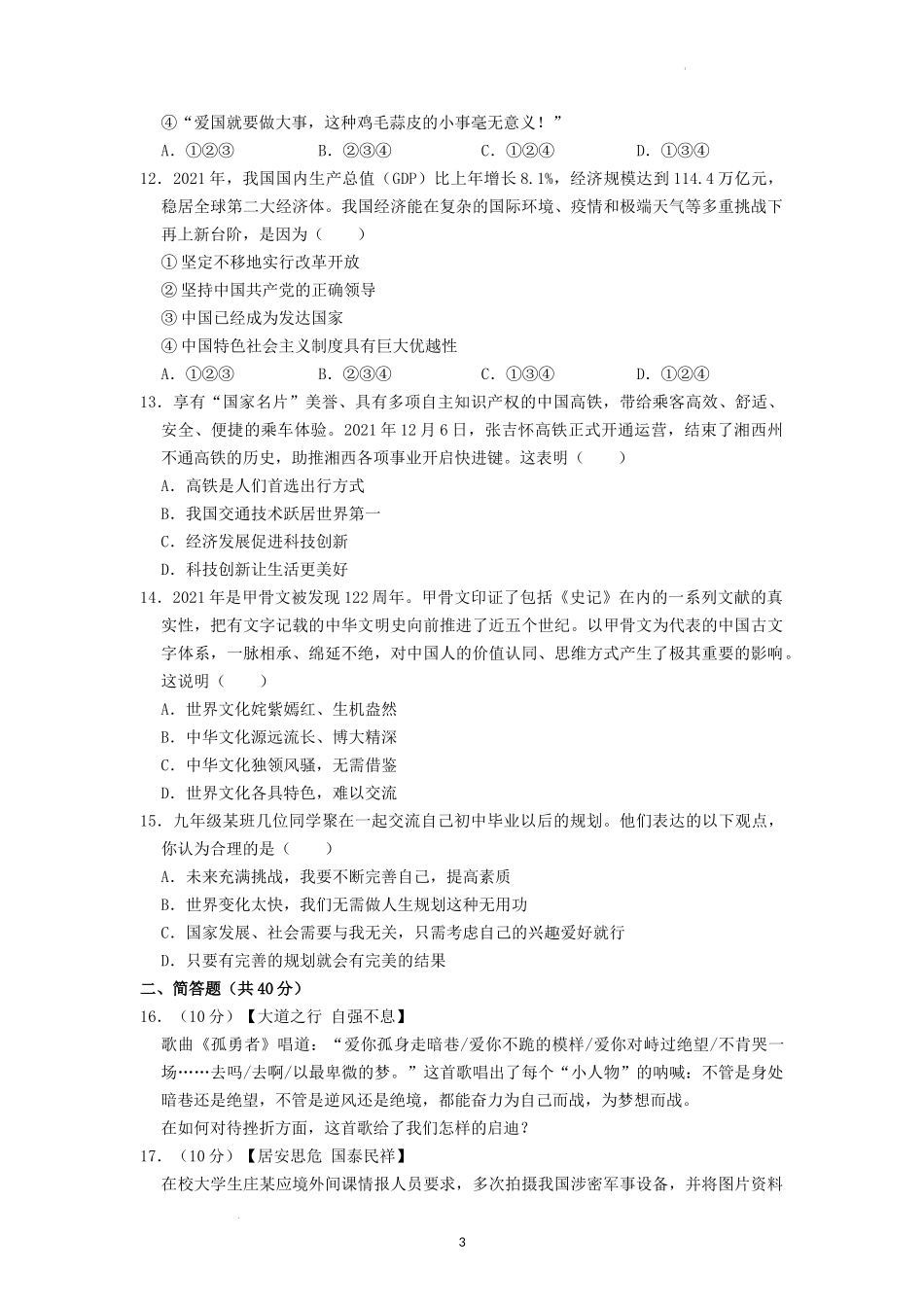 2022年湖南省湘西州中考道德与法治真题（原卷版）.docx_第3页