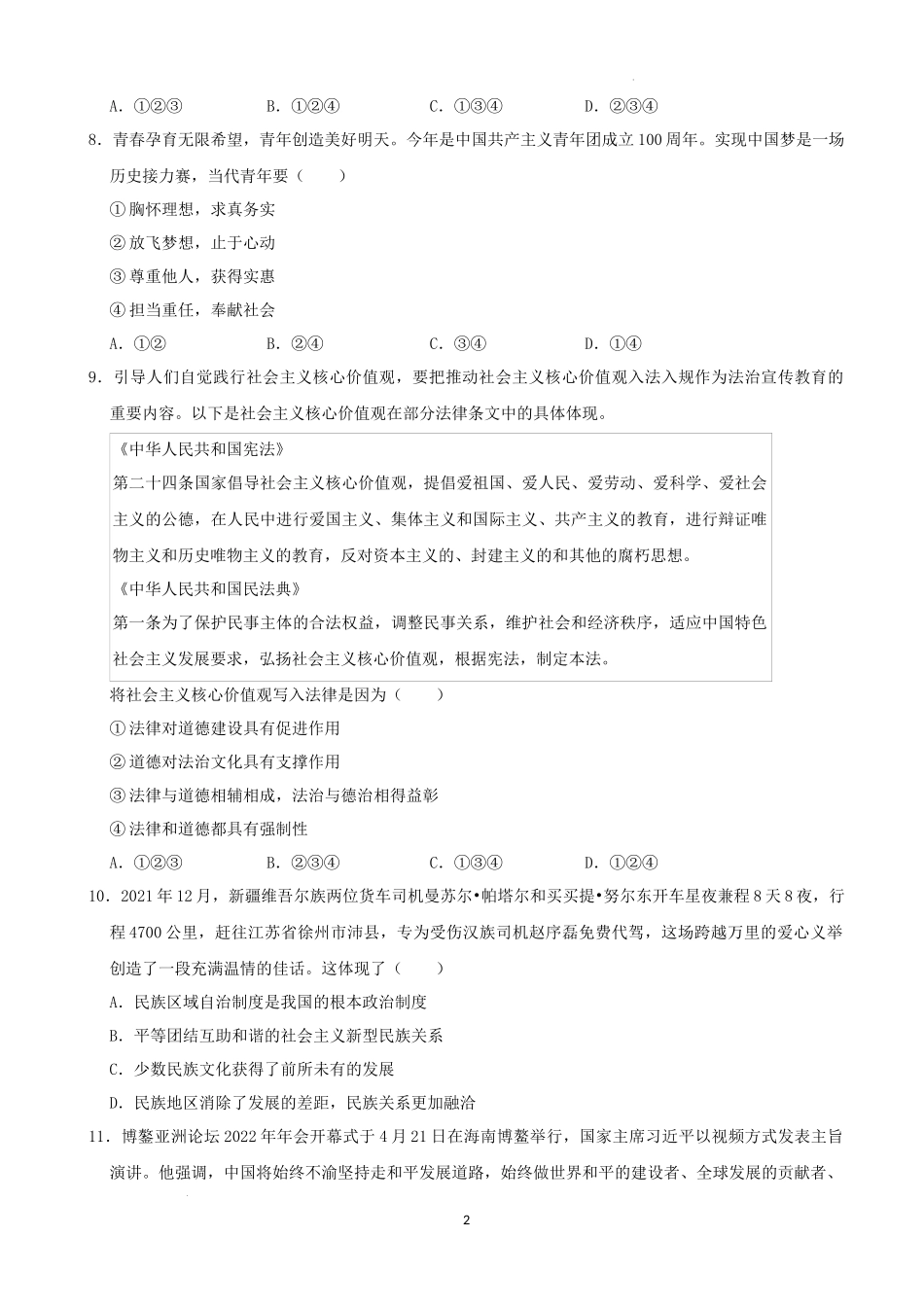 2022年湖南省益阳市中考道德与法治真题（解析版）.docx_第2页