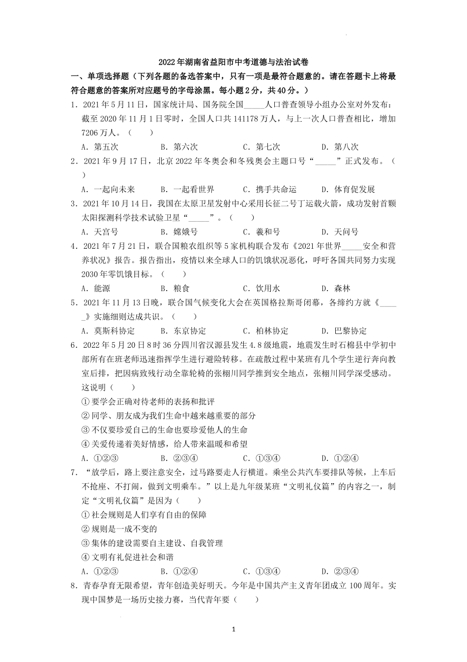 2022年湖南省益阳市中考道德与法治真题（原卷版）.docx_第1页