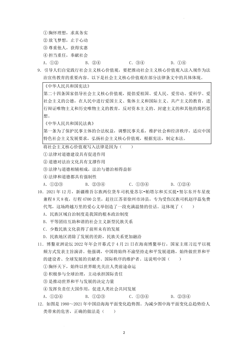 2022年湖南省益阳市中考道德与法治真题（原卷版）.docx_第2页
