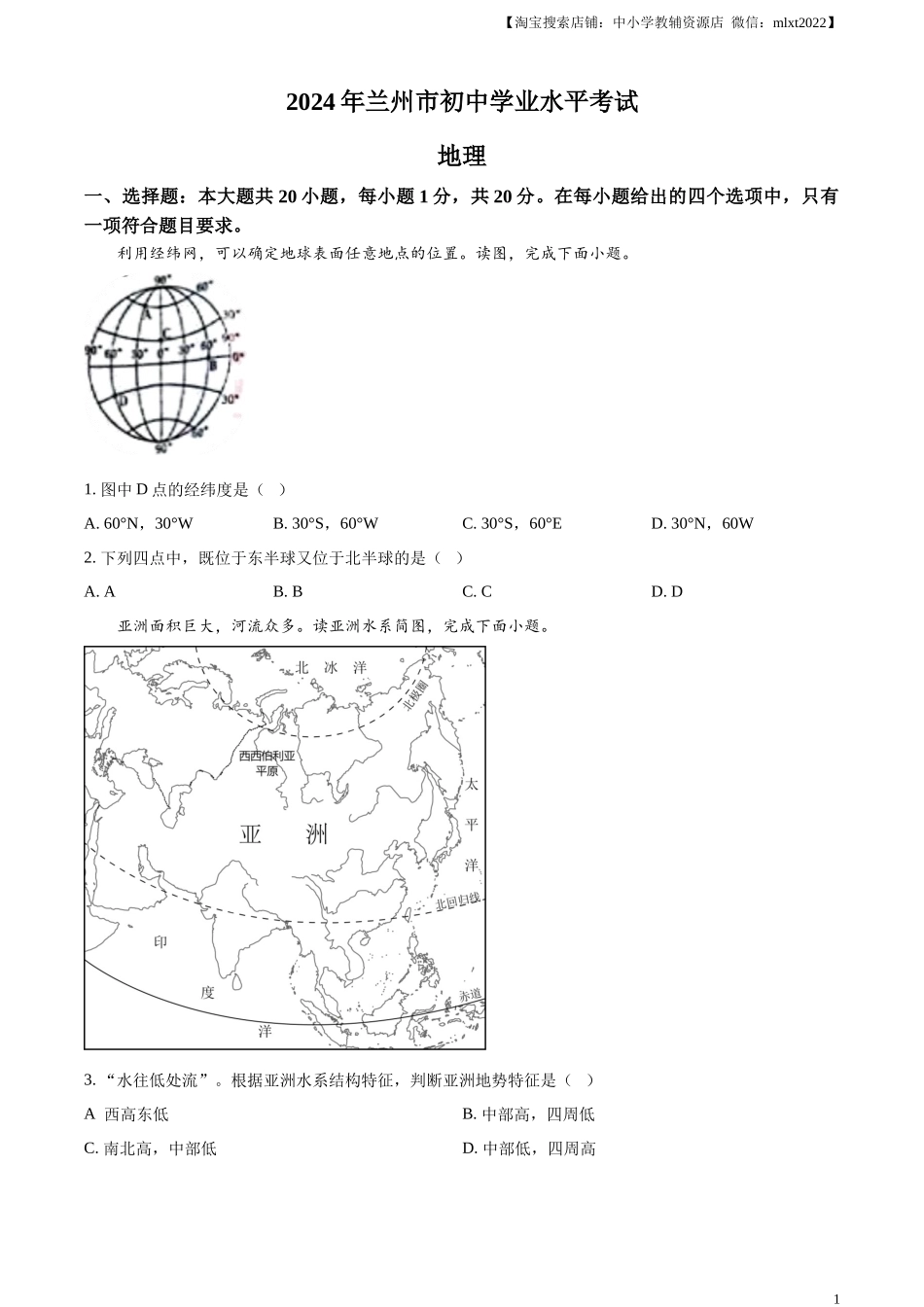 精品解析：2024年甘肃省兰州市中考地理试题（原卷版）.docx_第1页