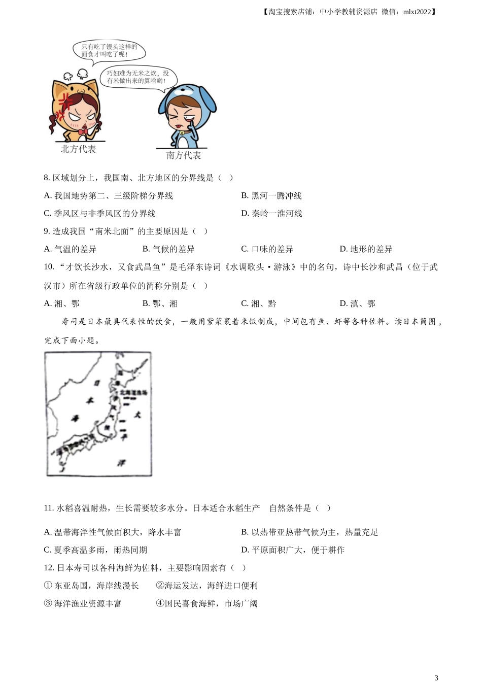 精品解析：2024年甘肃省兰州市中考地理试题（原卷版）.docx_第3页