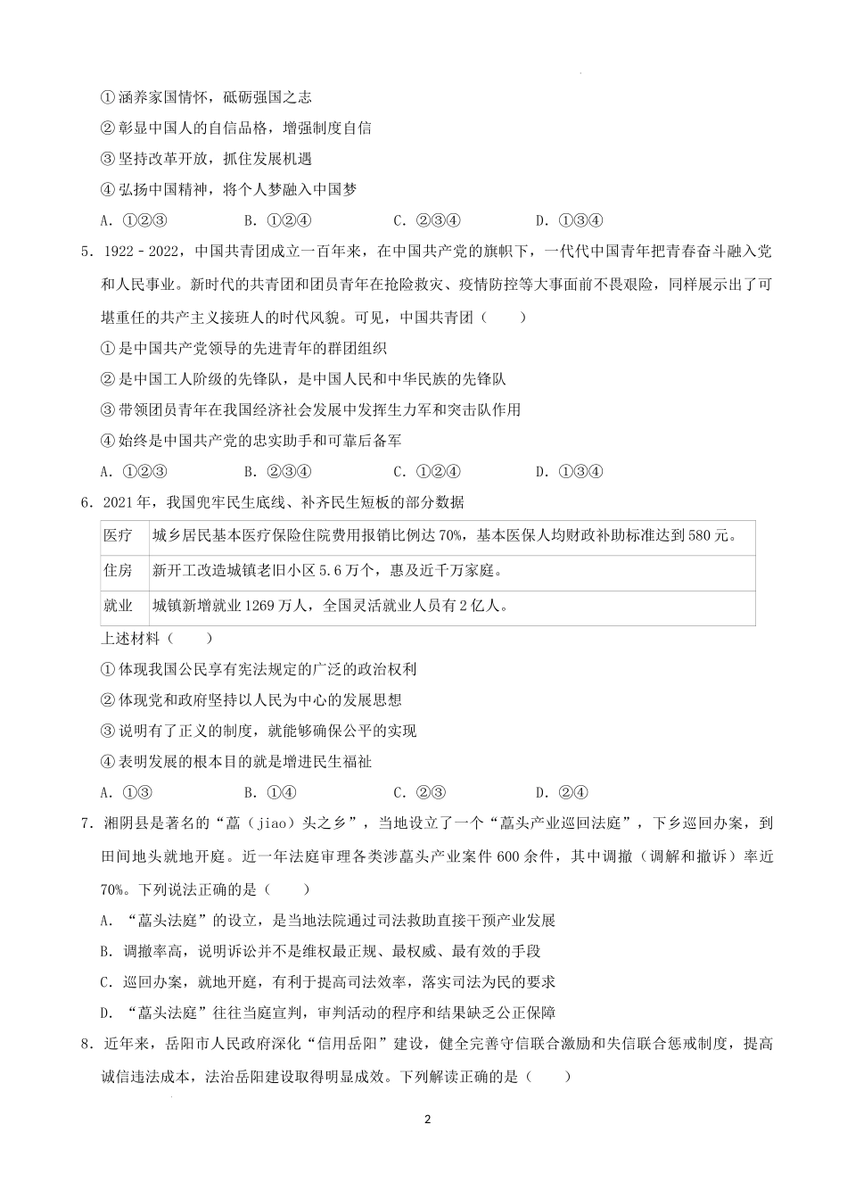 2022年湖南省岳阳市中考道德与法治真题（解析版）.docx_第2页